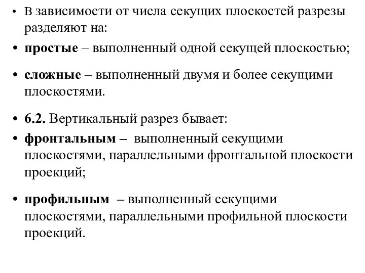 В зависимости от числа секущих плоскостей разрезы разделяют на: простые – выполненный