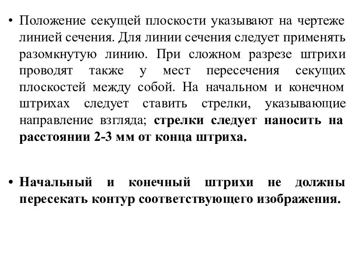 Положение секущей плоскости указывают на чертеже линией сечения. Для линии сечения следует