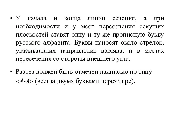 У начала и конца линии сечения, а при необходимости и у мест