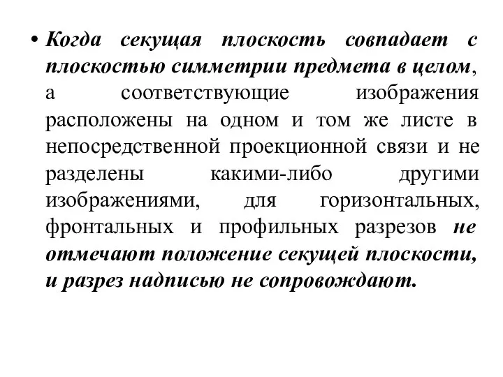 Когда секущая плоскость совпадает с плоскостью симметрии предмета в целом, а соответствующие