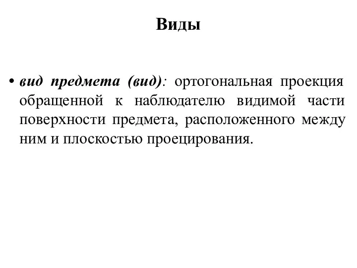 Виды вид предмета (вид): ортогональная проекция обращенной к наблюдателю видимой части поверхности