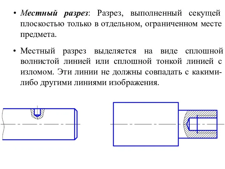 Местный разрез: Разрез, выполненный секущей плоскостью только в отдельном, ограниченном месте предмета.