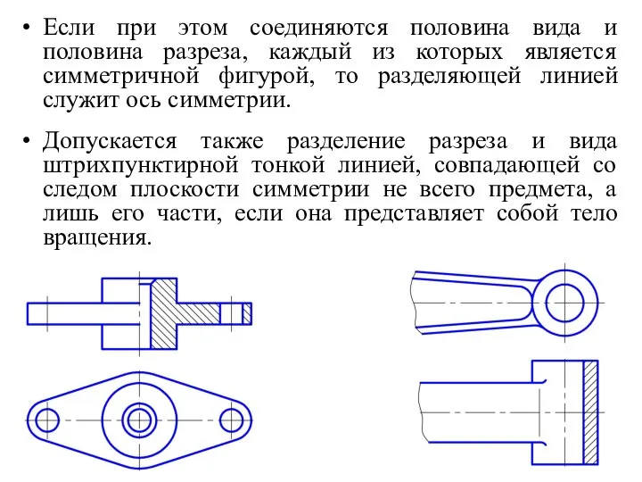 Если при этом соединяются половина вида и половина разреза, каждый из которых