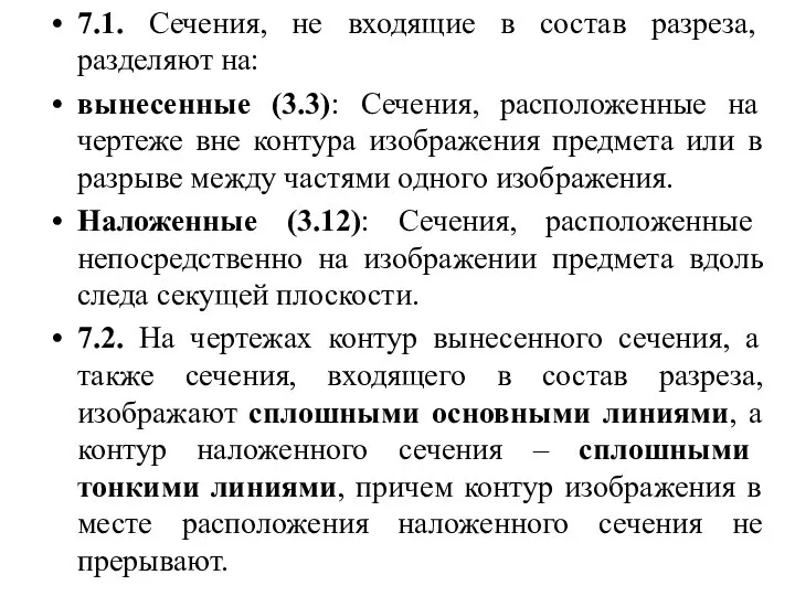 7.1. Сечения, не входящие в состав разреза, разделяют на: вынесенные (3.3): Сечения,