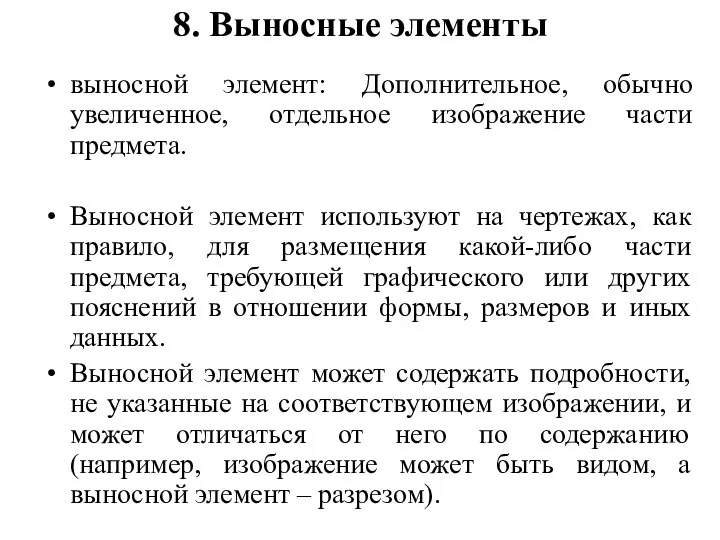 8. Выносные элементы выносной элемент: Дополнительное, обычно увеличенное, отдельное изображение части предмета.