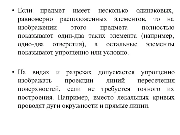 Если предмет имеет несколько одинаковых, равномерно расположенных элементов, то на изображении этого