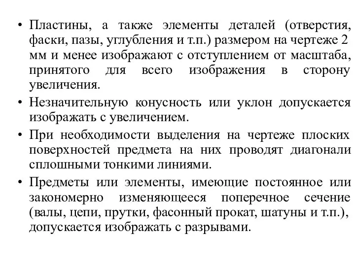 Пластины, а также элементы деталей (отверстия, фаски, пазы, углубления и т.п.) размером