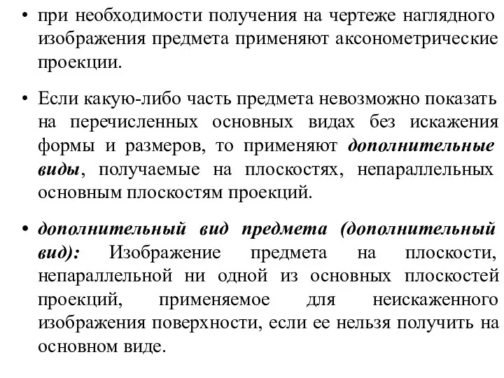 при необходимости получения на чертеже наглядного изображения предмета применяют аксонометрические проекции. Если