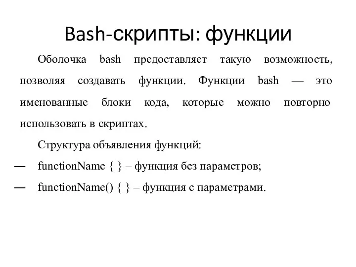 Bash-скрипты: функции Оболочка bash предоставляет такую возможность, позволяя создавать функции. Функции bash