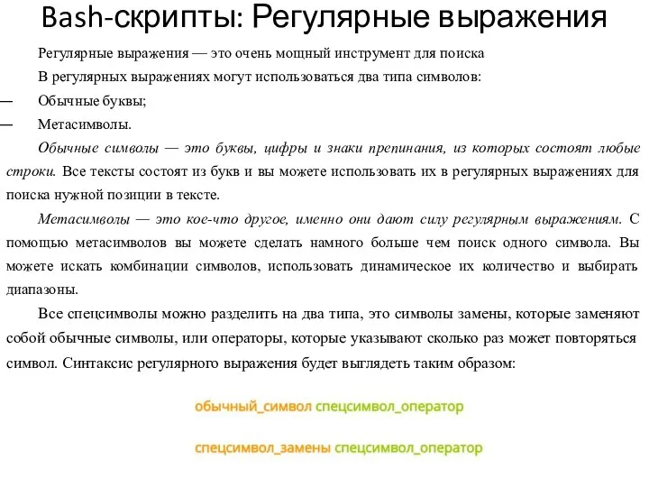 Bash-скрипты: Регулярные выражения Регулярные выражения — это очень мощный инструмент для поиска