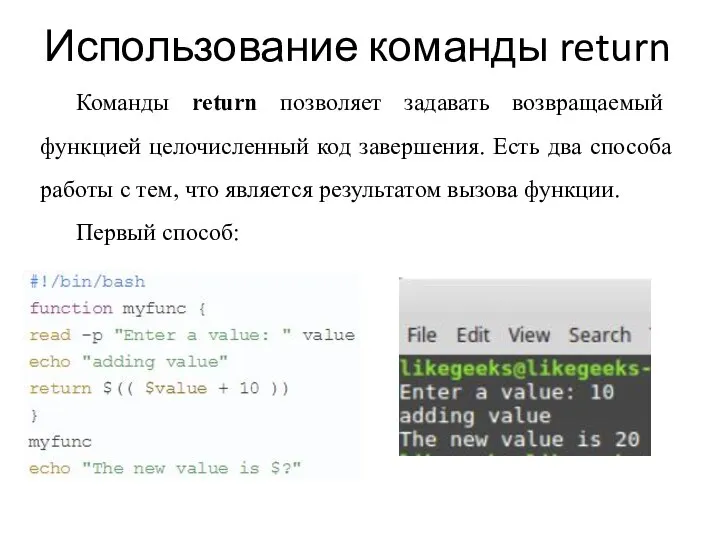 Использование команды return Команды return позволяет задавать возвращаемый функцией целочисленный код завершения.