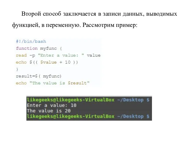 Второй способ заключается в записи данных, выводимых функцией, в переменную. Рассмотрим пример: