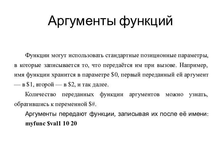 Аргументы функций Функции могут использовать стандартные позиционные параметры, в которые записывается то,