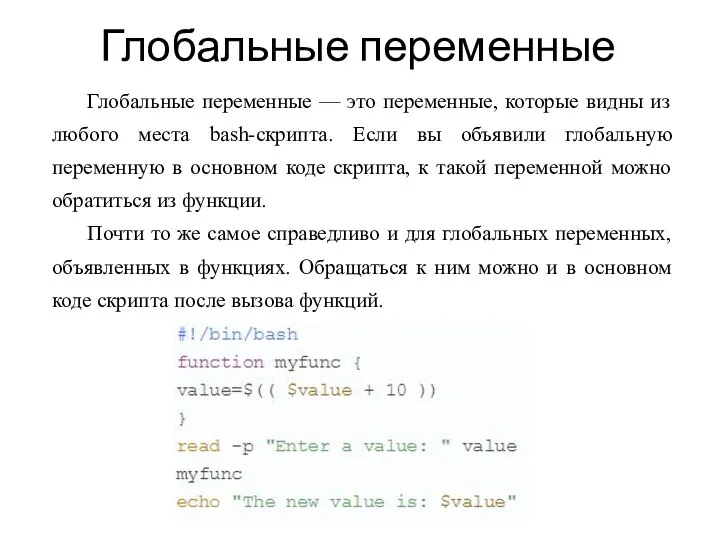 Глобальные переменные Глобальные переменные — это переменные, которые видны из любого места