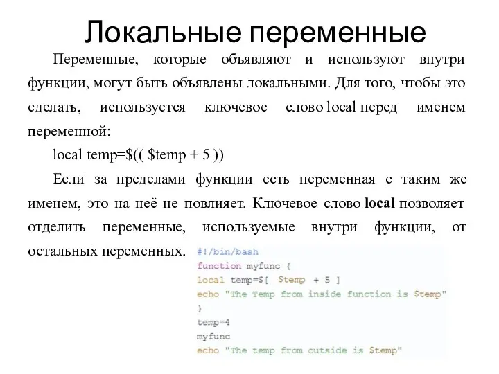 Локальные переменные Переменные, которые объявляют и используют внутри функции, могут быть объявлены