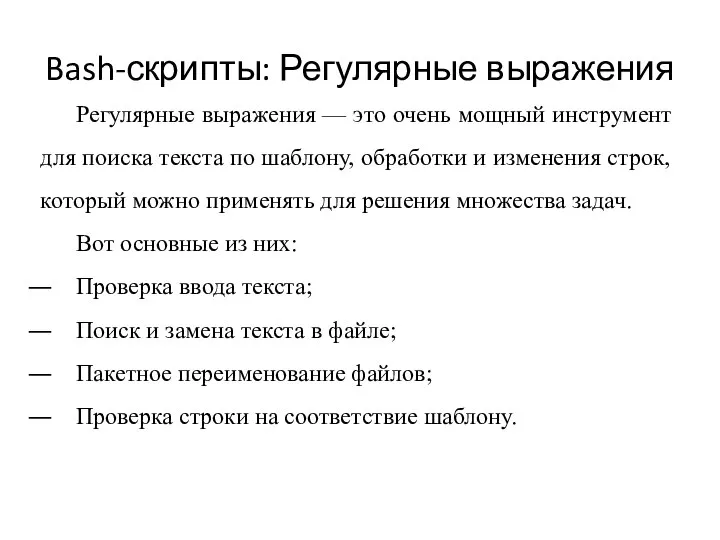 Bash-скрипты: Регулярные выражения Регулярные выражения — это очень мощный инструмент для поиска