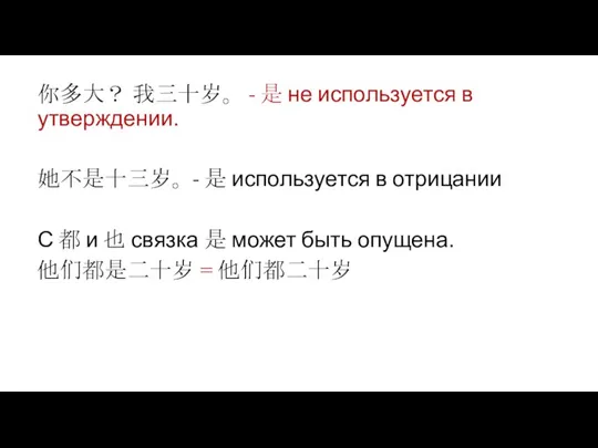 你多大？ 我三十岁。 - 是 не используется в утверждении. 她不是十三岁。 - 是 используется