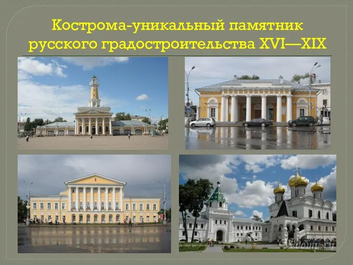 Кострома-уникальный памятник русского градостроительства XVI—XIX