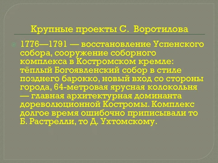 Крупные проекты С. Воротилова 1776—1791 — восстановление Успенского собора, сооружение соборного комплекса