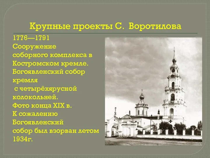 Крупные проекты С. Воротилова 1776—1791 Сооружение соборного комплекса в Костромском кремле. Богоявленский