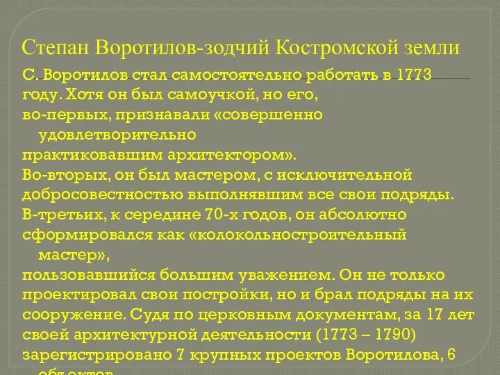 Степан Воротилов-зодчий Костромской земли С. Воротилов стал самостоятельно работать в 1773 году.