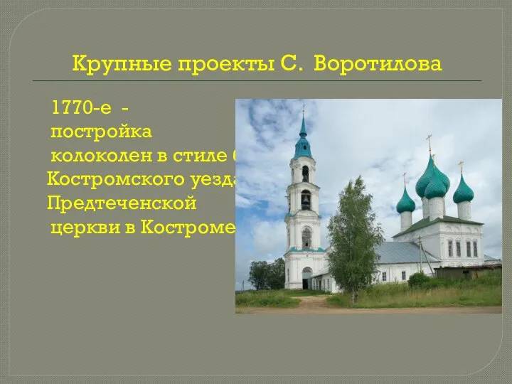 Крупные проекты С. Воротилова 1770-е - постройка колоколен в стиле барокко в