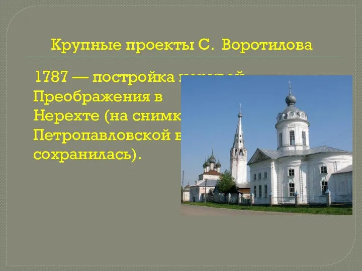 Крупные проекты С. Воротилова 1787 — постройка церквей Преображения в Нерехте (на