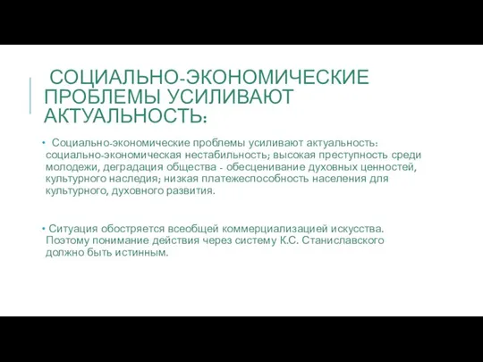 СОЦИАЛЬНО-ЭКОНОМИЧЕСКИЕ ПРОБЛЕМЫ УСИЛИВАЮТ АКТУАЛЬНОСТЬ: Социально-экономические проблемы усиливают актуальность: социально-экономическая нестабильность; высокая преступность