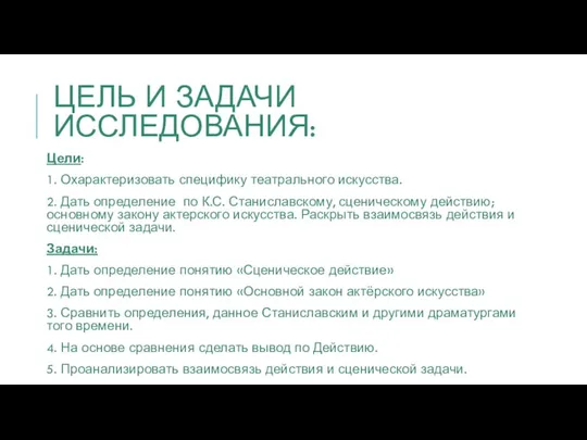 ЦЕЛЬ И ЗАДАЧИ ИССЛЕДОВАНИЯ: Цели: 1. Охарактеризовать специфику театрального искусства. 2. Дать