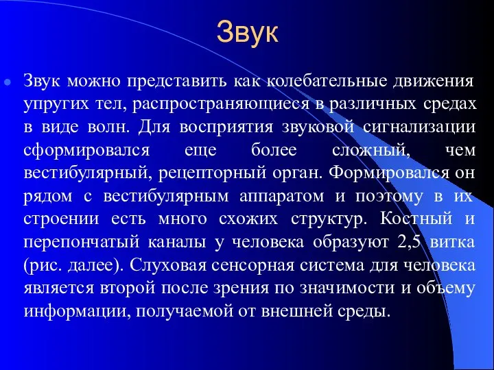 Звук Звук можно представить как колебательные движения упругих тел, распространяющиеся в различных