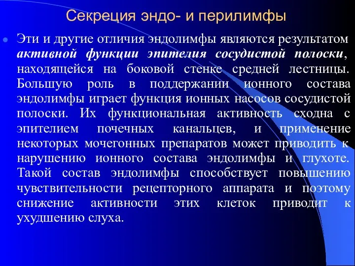 Секреция эндо- и перилимфы Эти и другие отличия эндолимфы являются результатом активной