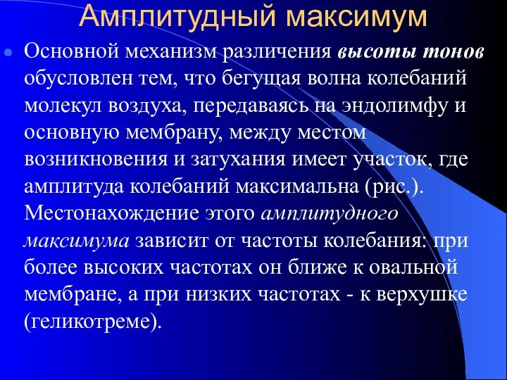 Амплитудный максимум Основной механизм различения высоты тонов обусловлен тем, что бегущая волна