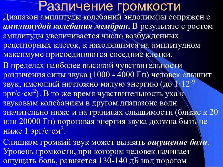 Различение громкости Диапазон амплитуды колебаний эндолимфы сопряжен с амплитудой колебания мембран. В