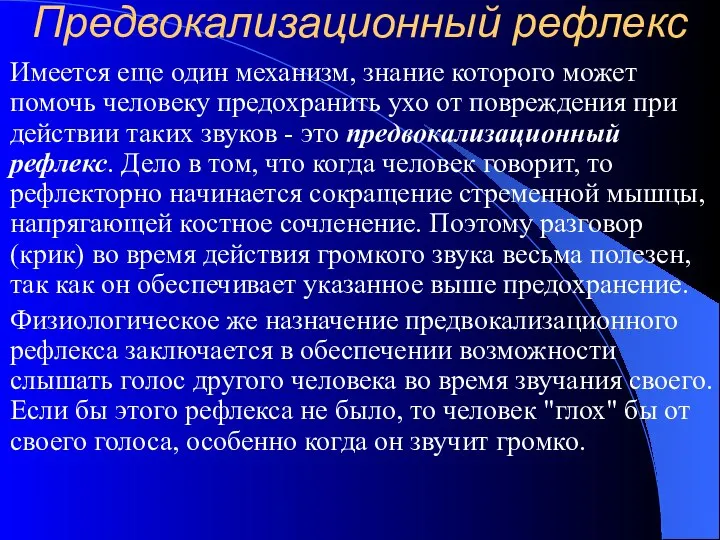 Предвокализационный рефлекс Имеется еще один механизм, знание которого может помочь человеку предохранить