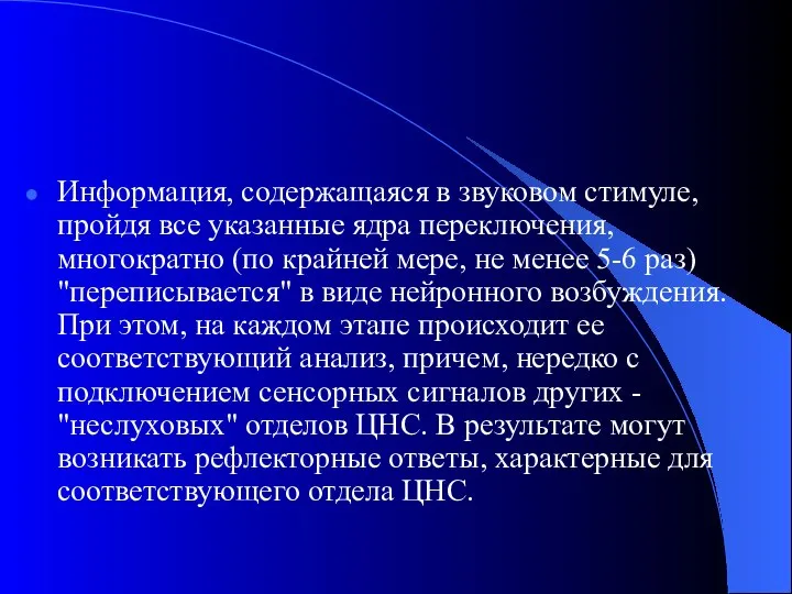 Информация, содержащаяся в звуковом стимуле, пройдя все указанные ядра переключения, многократно (по