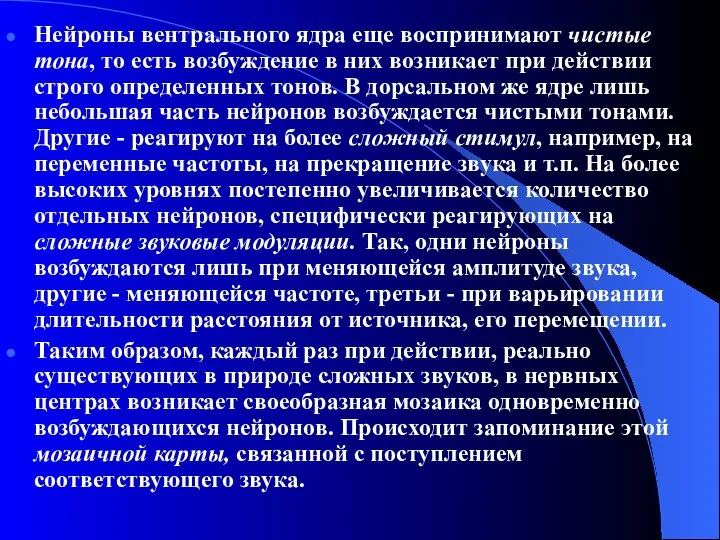 Нейроны вентрального ядра еще воспринимают чистые тона, то есть возбуждение в них