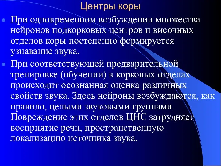 Центры коры При одновременном возбуждении множества нейронов подкорковых центров и височных отделов