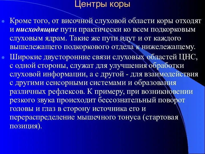 Центры коры Кроме того, от височной слуховой области коры отходят и нисходящие