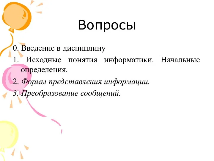 Вопросы 0. Введение в дисциплину 1. Исходные понятия информатики. Начальные определения. 2.