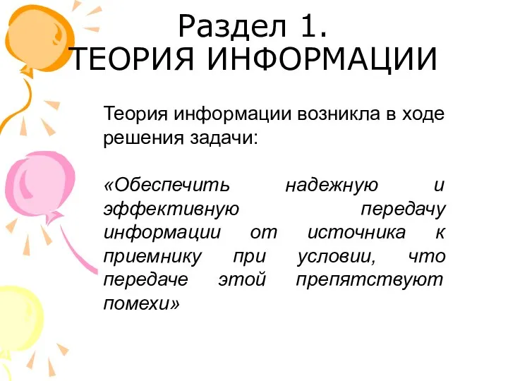 Раздел 1. ТЕОРИЯ ИНФОРМАЦИИ Теория информации возникла в ходе решения задачи: «Обеспечить