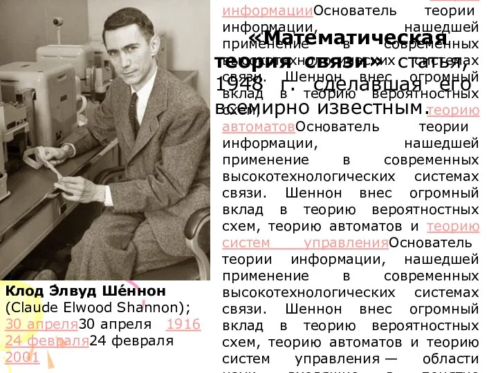 «Математическая теория связи» статья, 1948 г. сделавшая его всемирно известным. Основатель теории