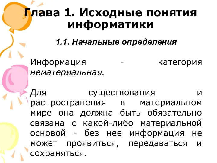 Глава 1. Исходные понятия информатики 1.1. Начальные определения Информация - категория нематериальная.