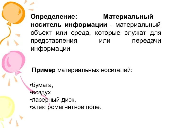 Определение: Материальный носитель информации - материальный объект или среда, которые служат для