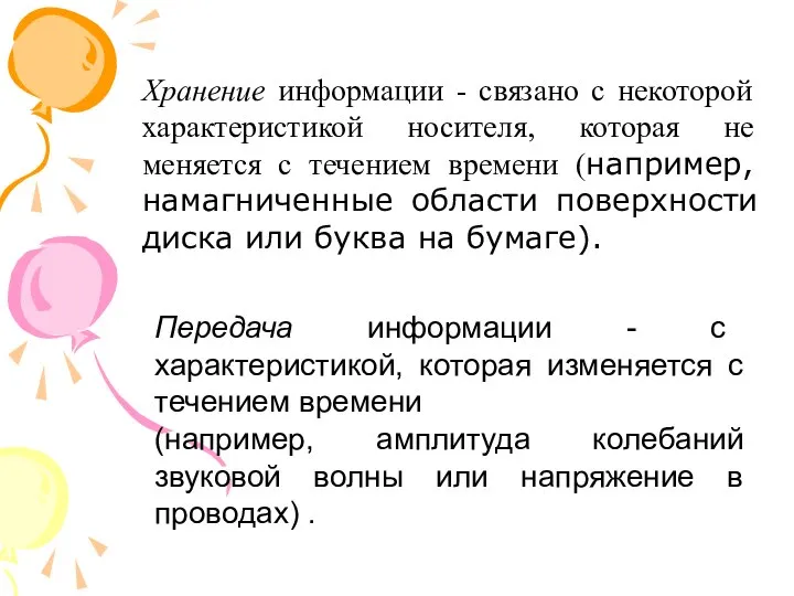 Хранение информации - связано с некоторой характеристикой носителя, которая не меняется с