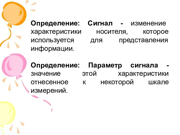 Определение: Сигнал - изменение характеристики носителя, которое используется для представления информации. Определение: