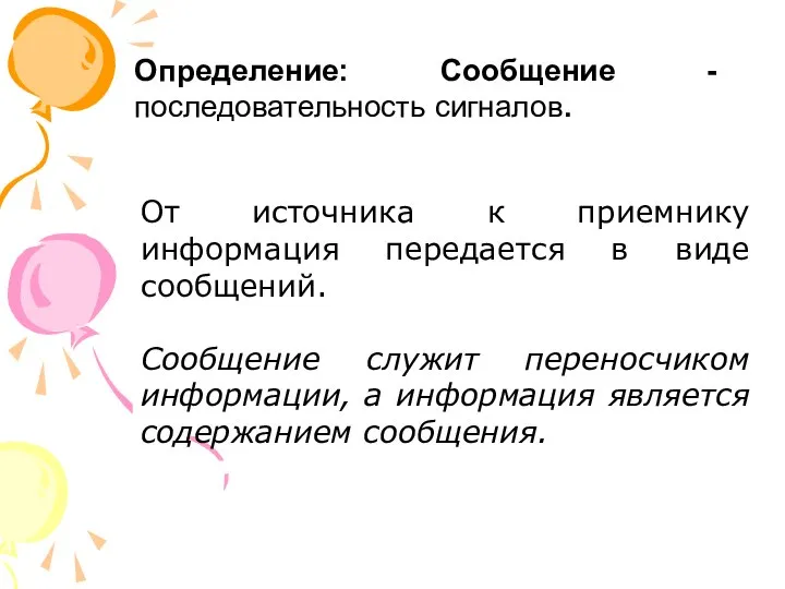 Определение: Сообщение - последовательность сигналов. От источника к приемнику информация передается в