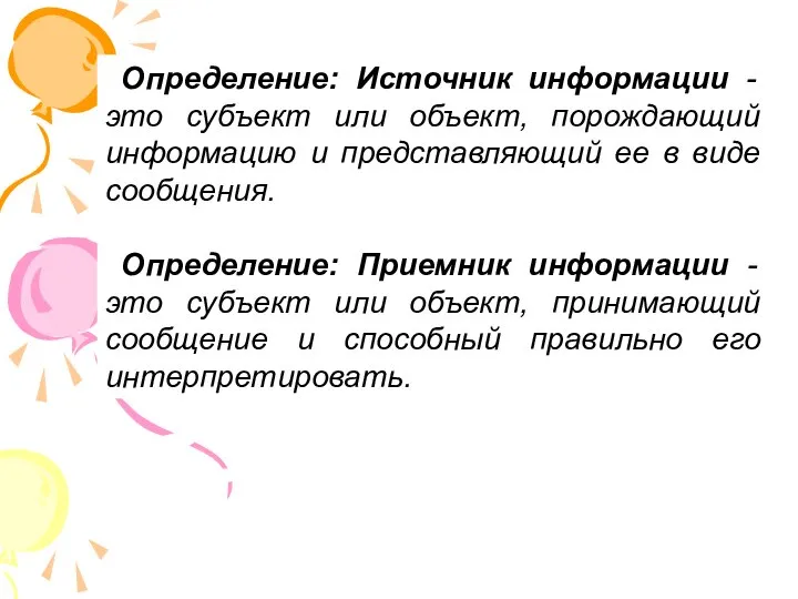 Определение: Источник информации - это субъект или объект, порождающий информацию и представляющий