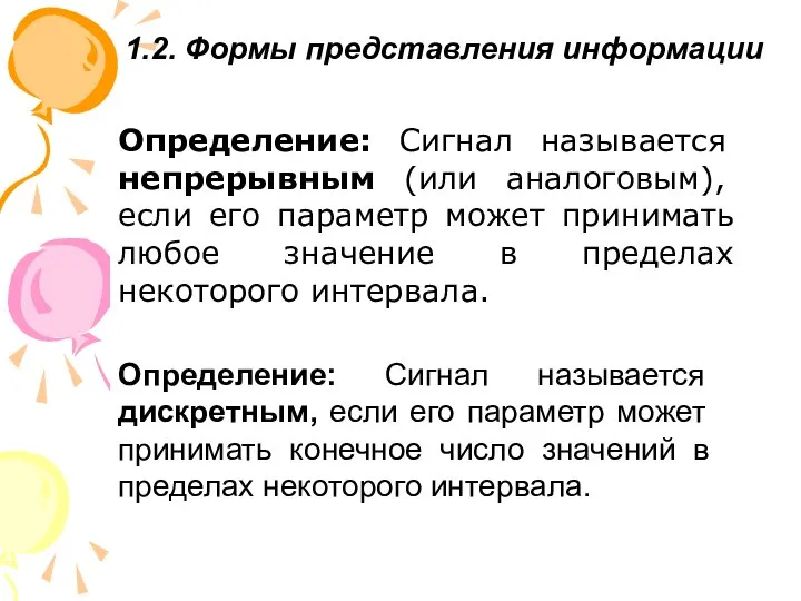 1.2. Формы представления информации Определение: Сигнал называется непрерывным (или аналоговым), если его