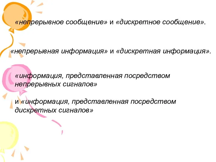 «непрерывное сообщение» и «дискретное сообщение». «непрерывная информация» и «дискретная информация». «информация, представленная