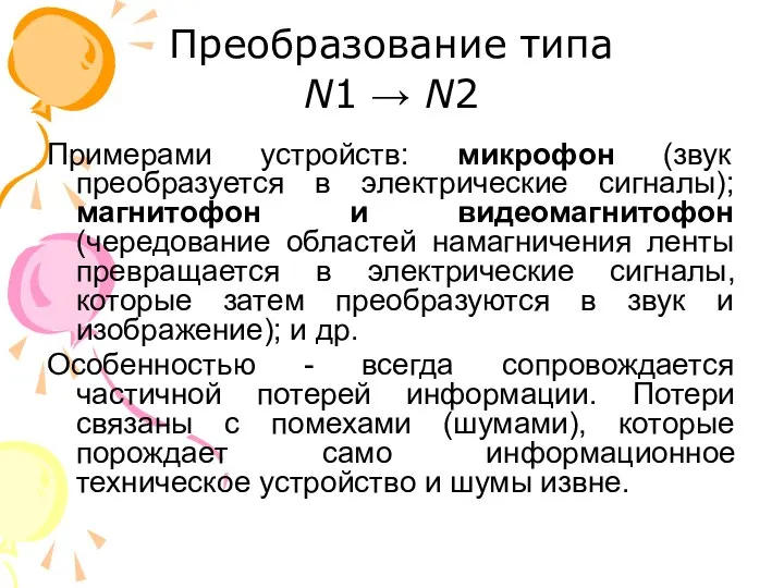 Преобразование типа N1 → N2 Примерами устройств: микрофон (звук преобразуется в электрические